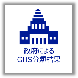 政府によるGHS分類結果のページへの遷移ボタン